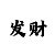 福利彩票10分钟一开的是什么彩票
